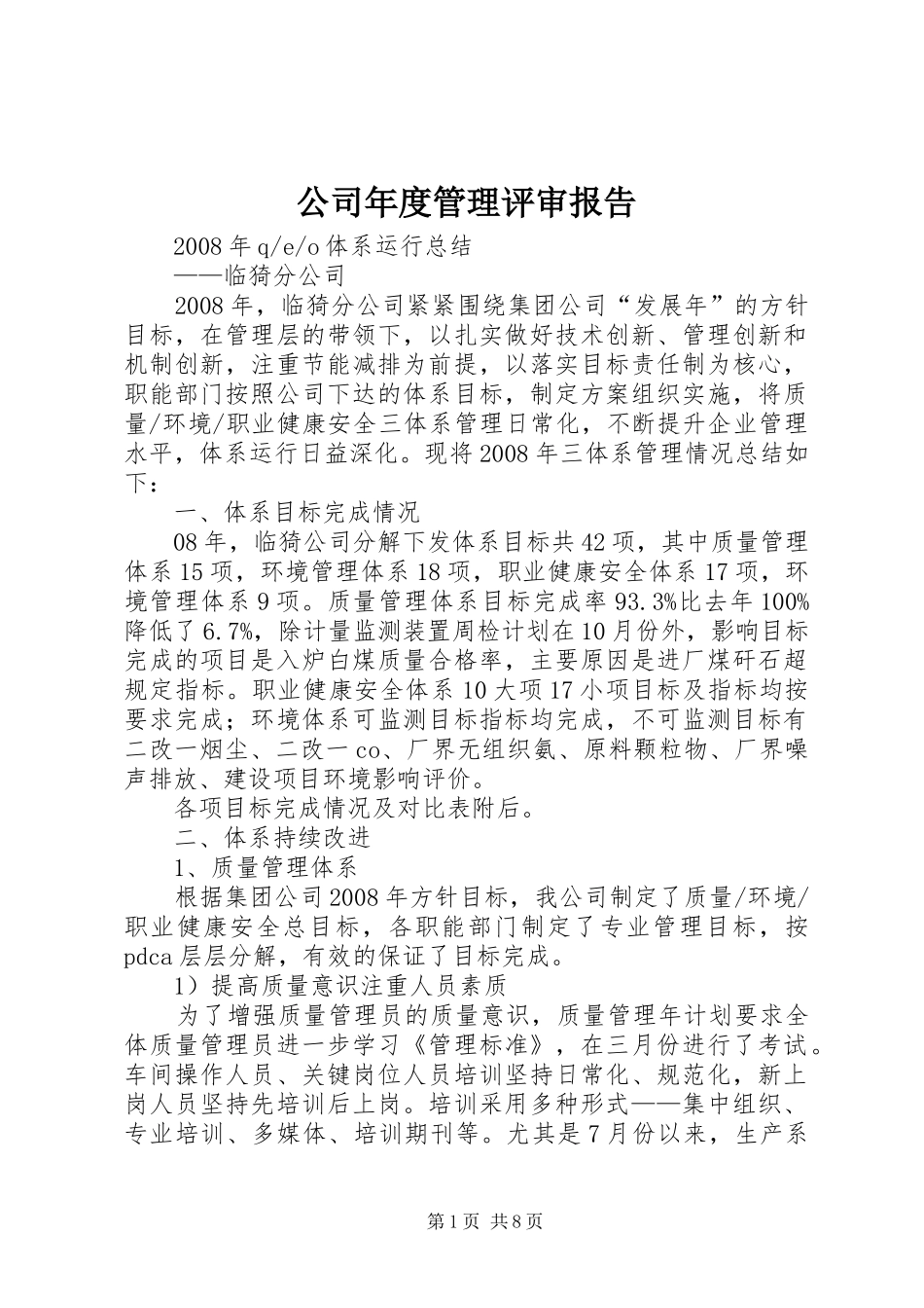 公司年度管理评审报告 _第1页