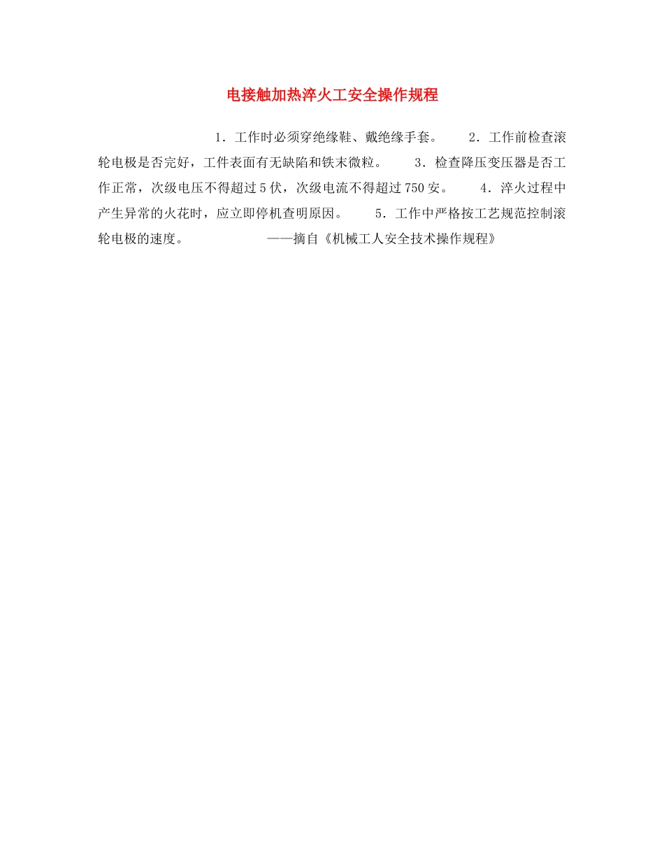 《安全操作规程》之电接触加热淬火工安全操作规程 _第1页
