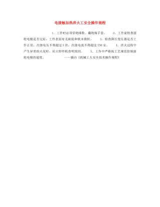 《安全操作规程》之电接触加热淬火工安全操作规程 