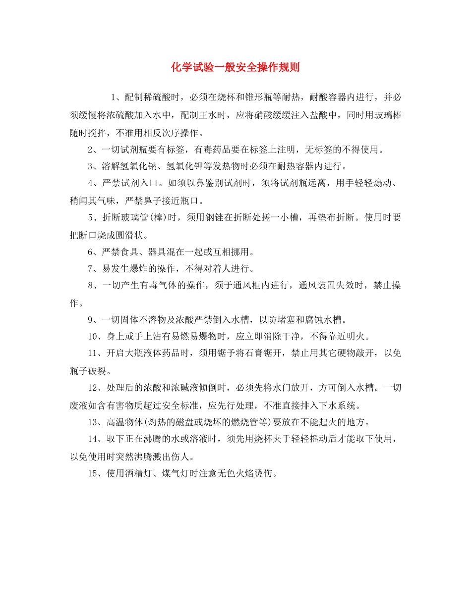 《安全操作规程》之化学试验一般安全操作规则 _第1页