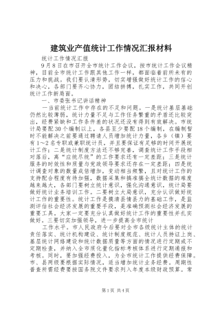 建筑业产值统计工作情况汇报材料 