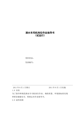 山西矿建采矿服务区洒水车司机岗位作业指导书