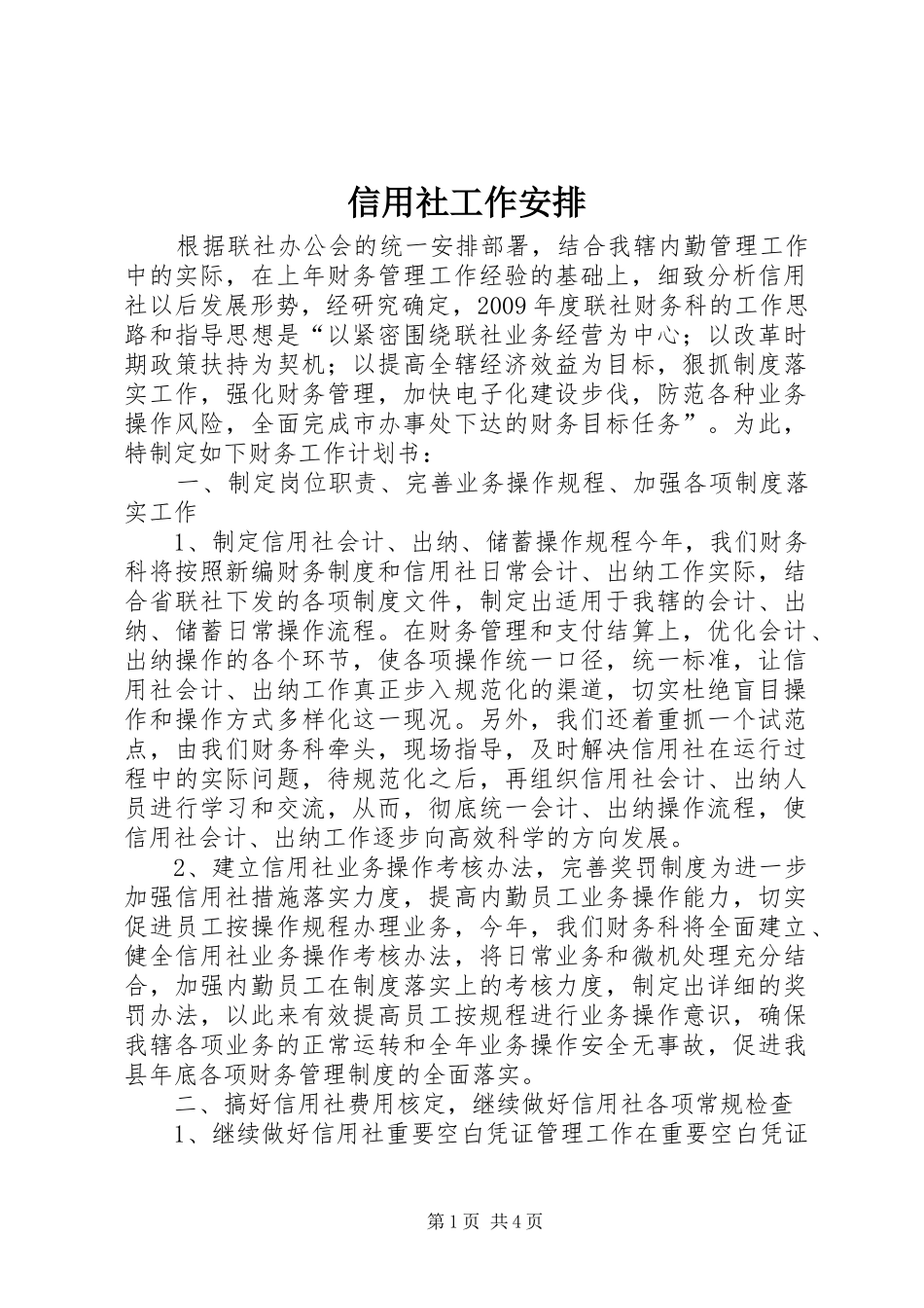 信用社工作安排_第1页