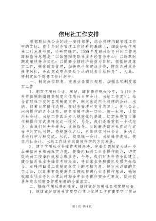 信用社工作安排