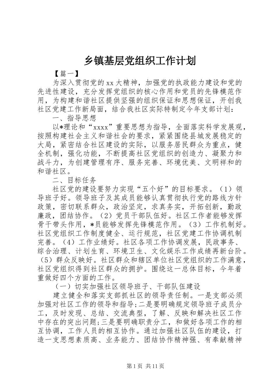 乡镇基层党组织工作计划_第1页