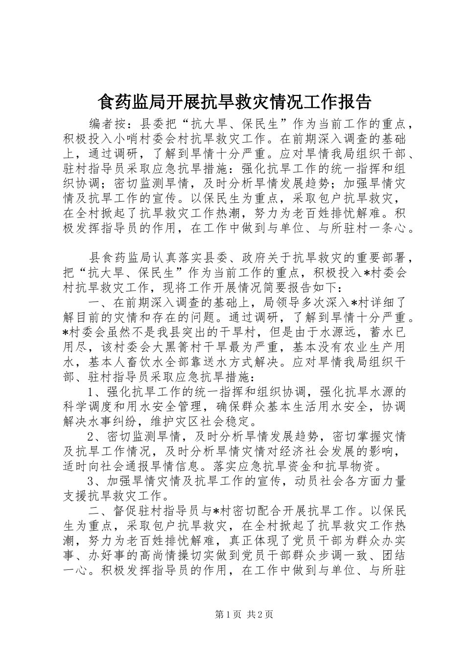 食药监局开展抗旱救灾情况工作报告 _第1页