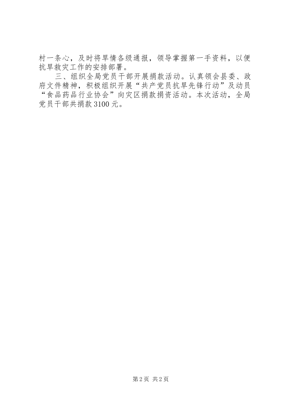 食药监局开展抗旱救灾情况工作报告 _第2页