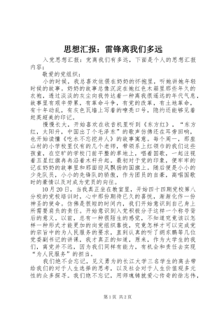 思想汇报：雷锋离我们多远 