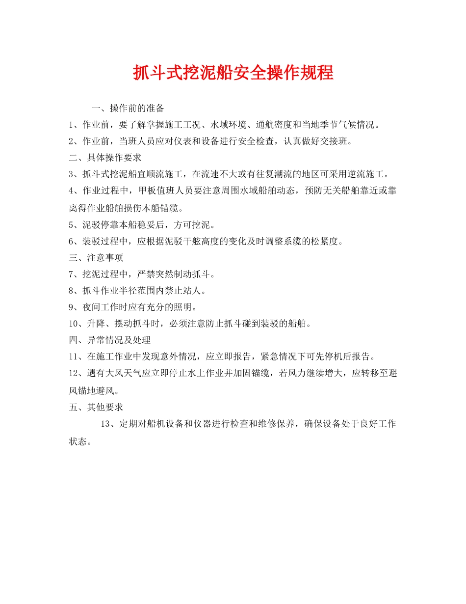 《安全操作规程》之抓斗式挖泥船安全操作规程 _第1页