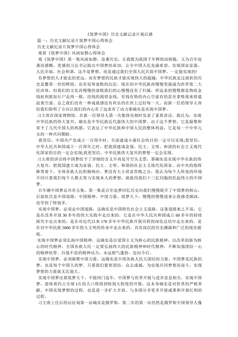 《筑梦中国》历史文献记录片观后感 _第1页