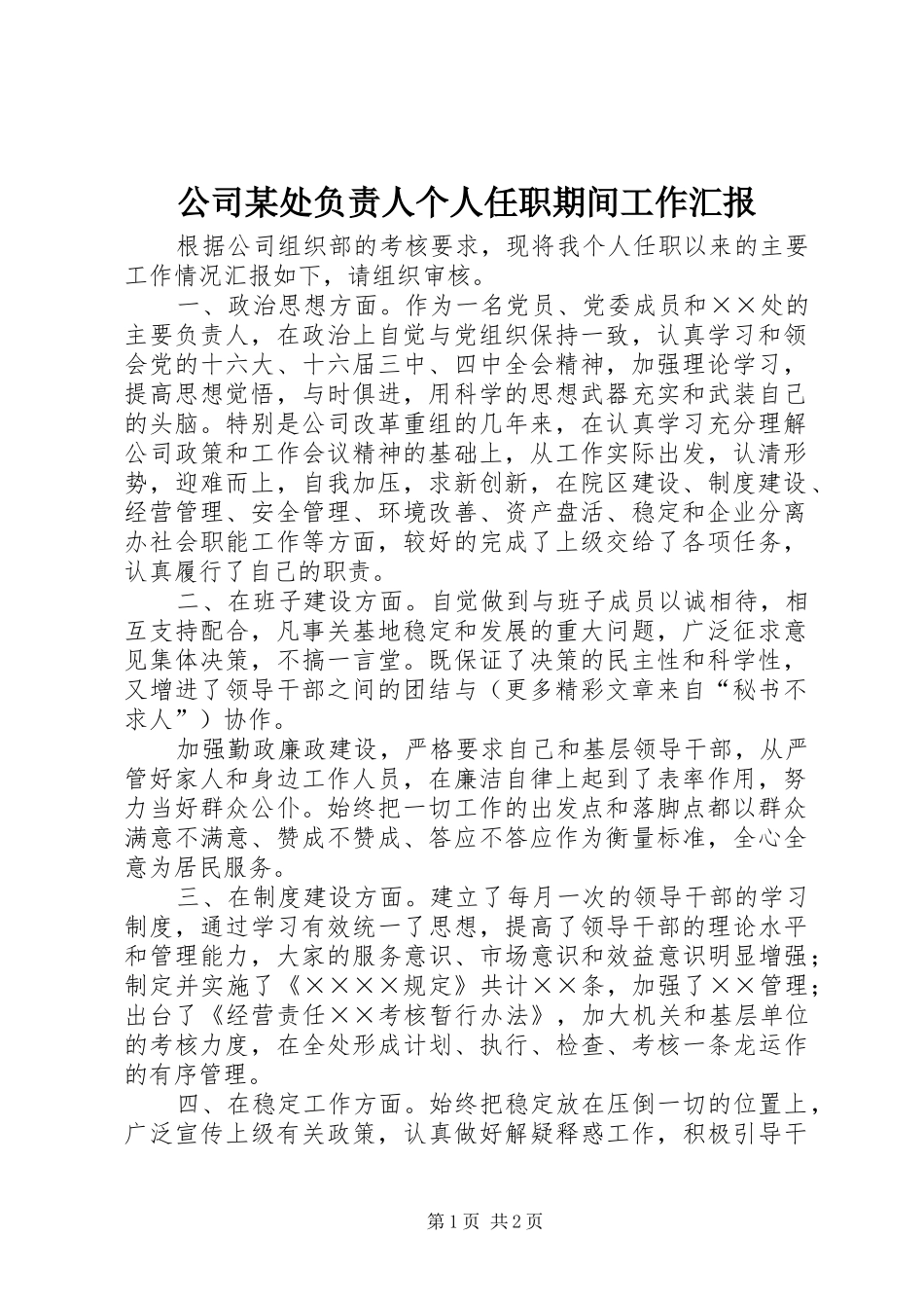 公司某处负责人个人任职期间工作汇报 _第1页