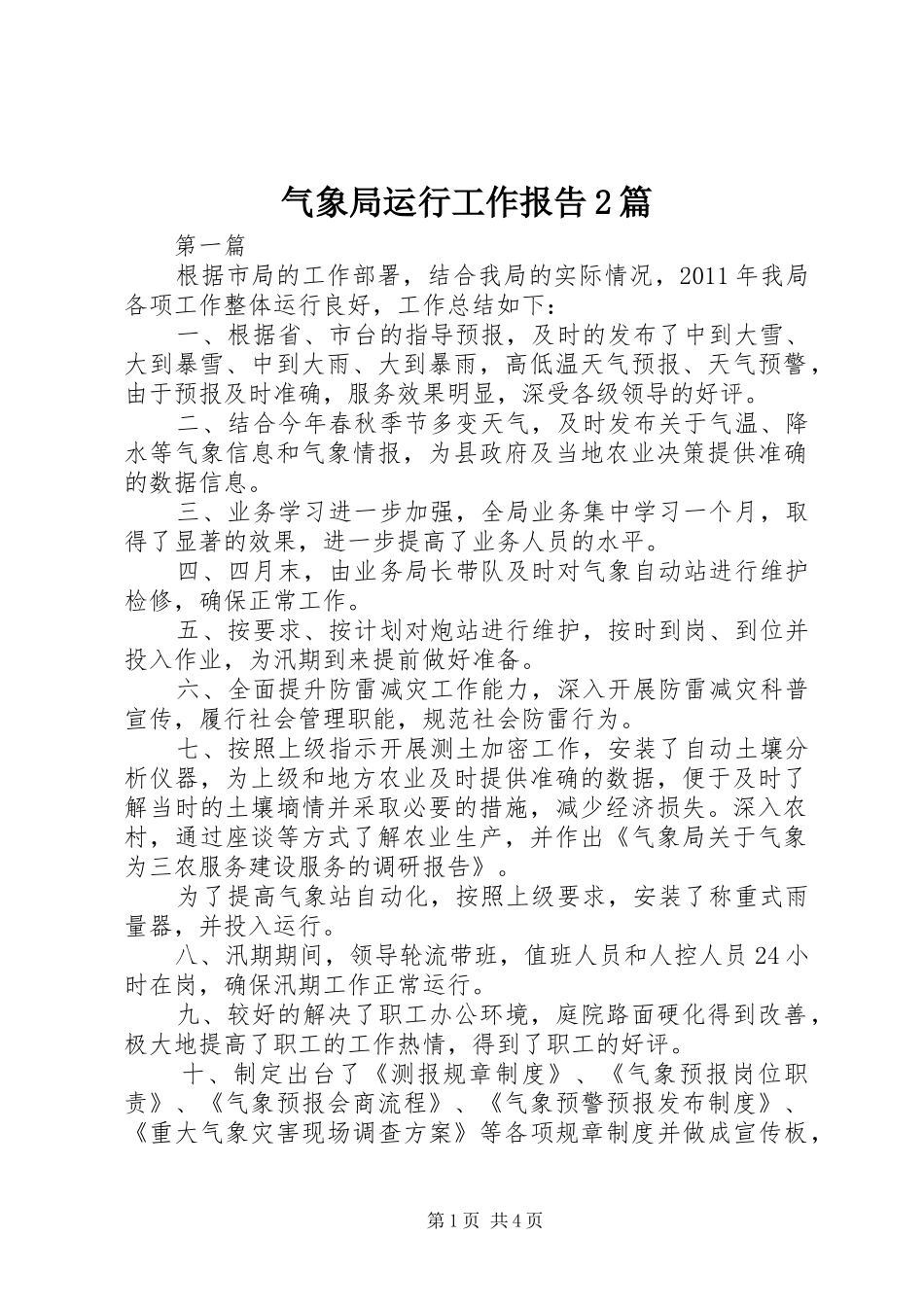 气象局运行工作报告2篇_第1页