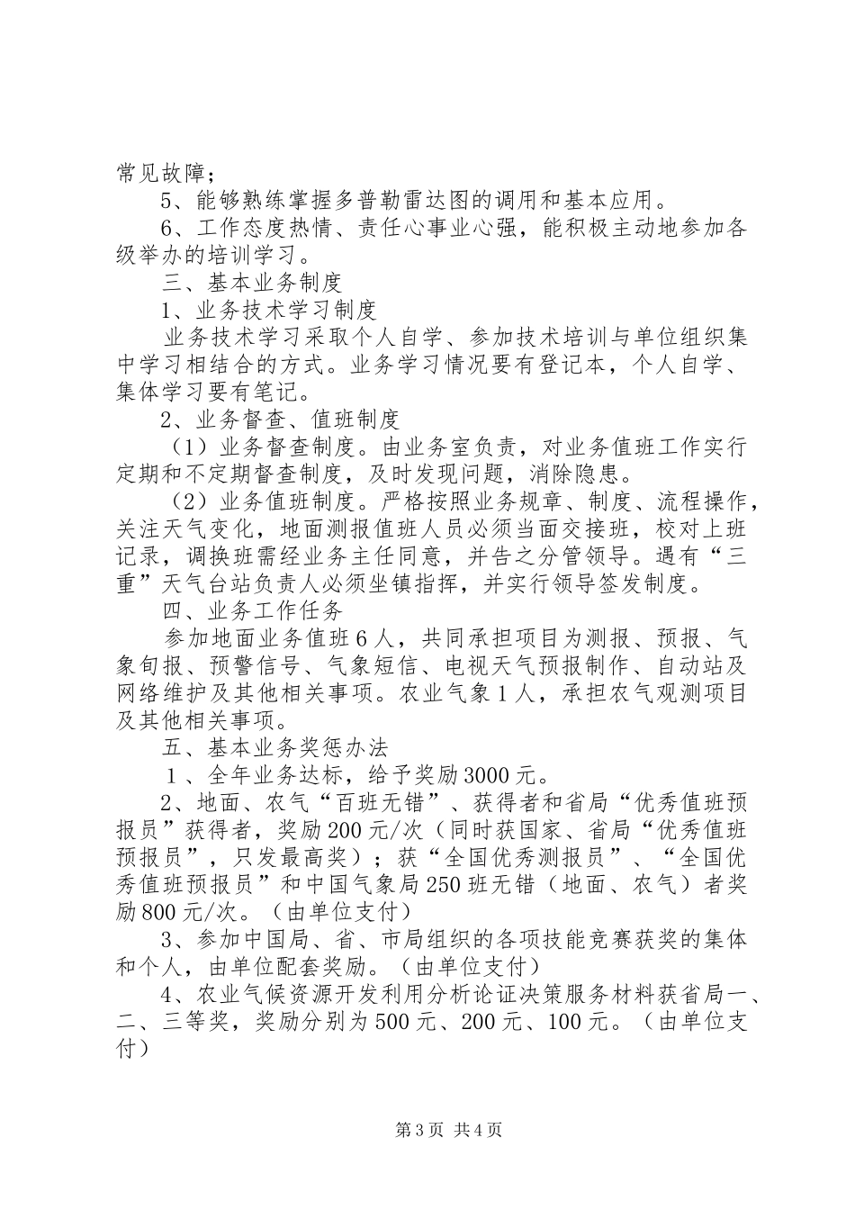 气象局运行工作报告2篇_第3页