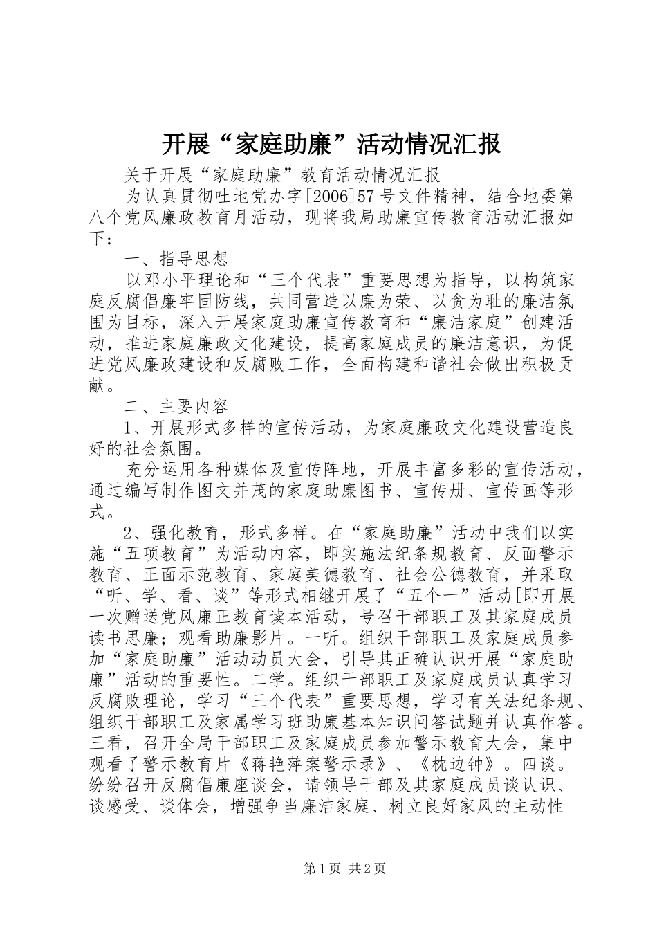 开展“家庭助廉”活动情况汇报 _第1页