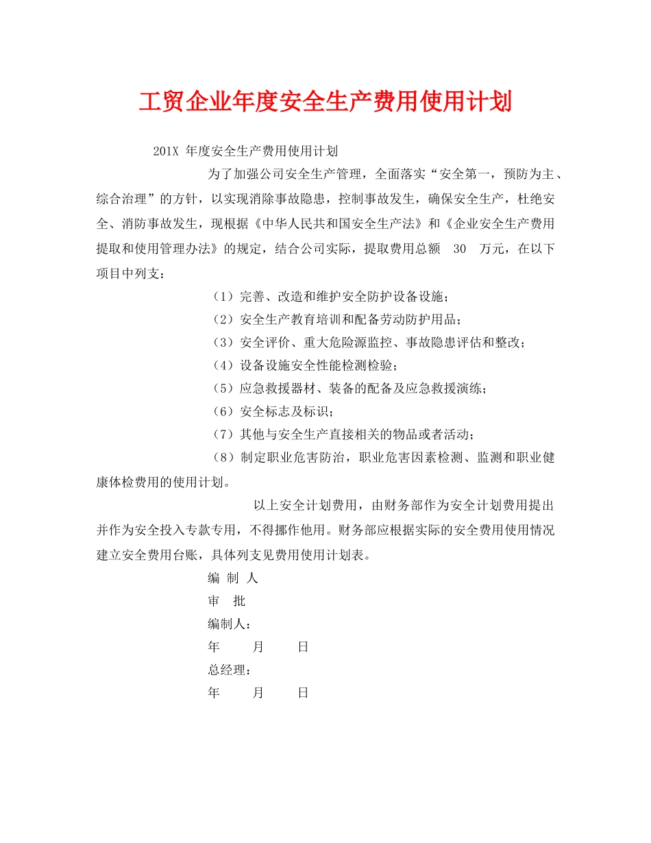 《安全管理文档》之工贸企业年度安全生产费用使用计划 _第1页