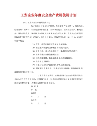 《安全管理文档》之工贸企业年度安全生产费用使用计划 