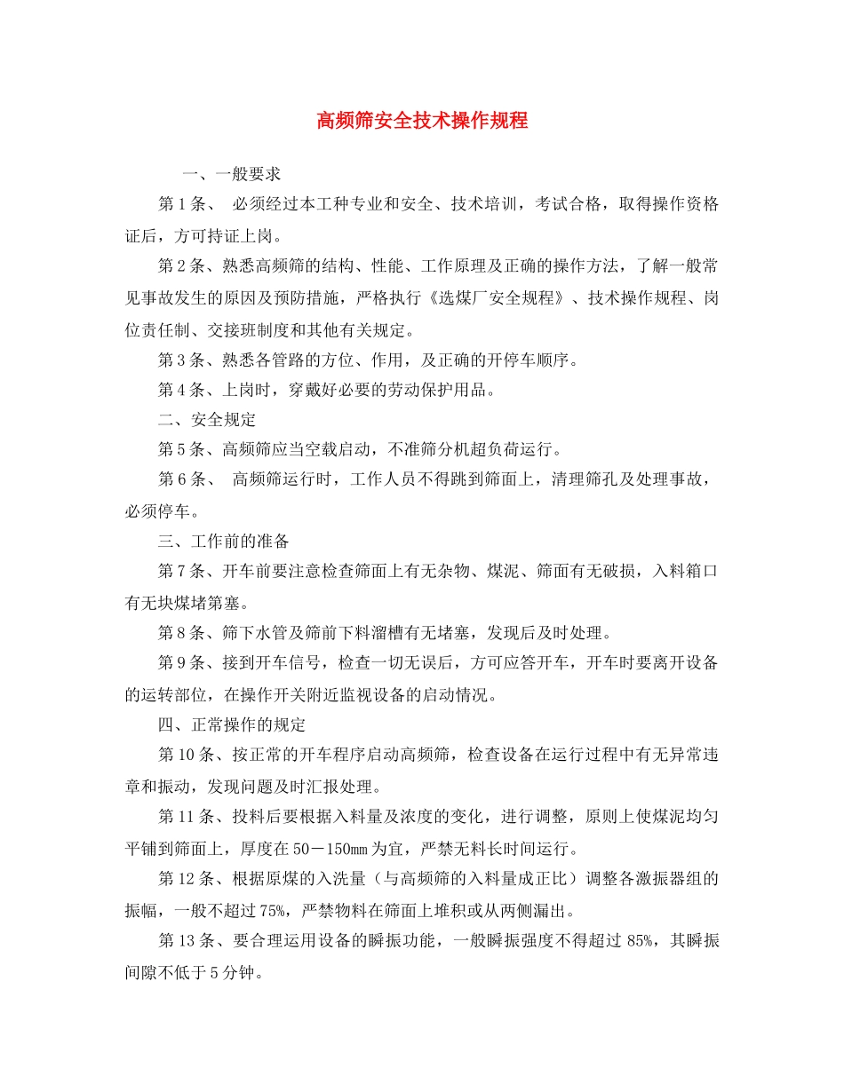 《安全操作规程》之高频筛安全技术操作规程 _第1页