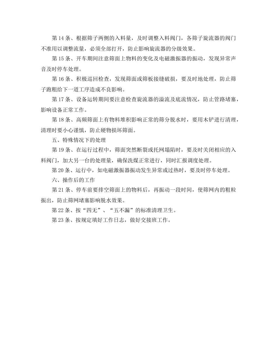 《安全操作规程》之高频筛安全技术操作规程 _第2页
