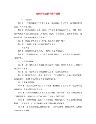 《安全操作规程》之高频筛安全技术操作规程 