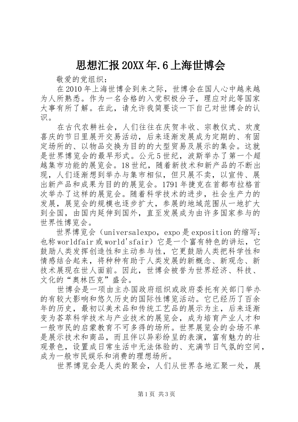 思想汇报20XX年.6上海世博会 (3)_第1页