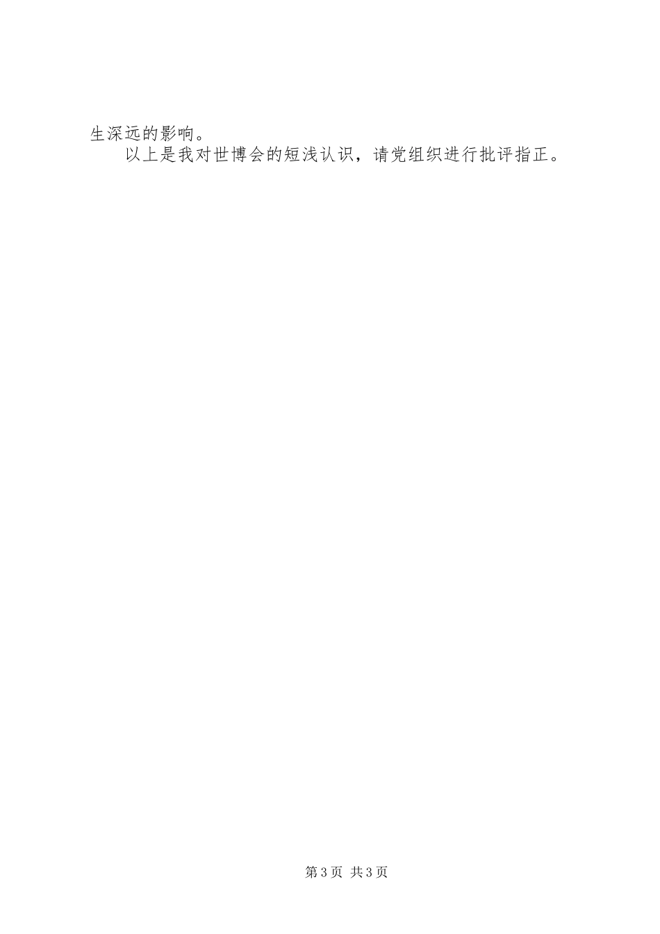 思想汇报20XX年.6上海世博会 (3)_第3页