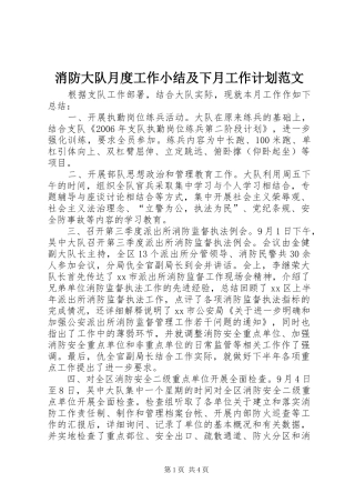 消防大队月度工作小结及下月工作计划范文