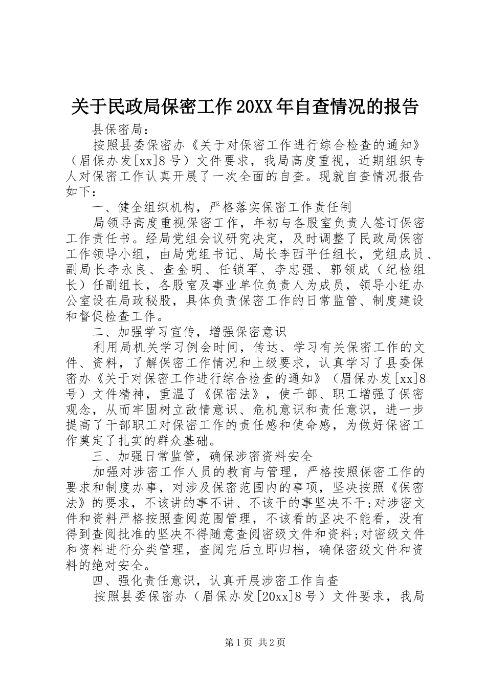 关于民政局保密工作20XX年自查情况的报告_第1页