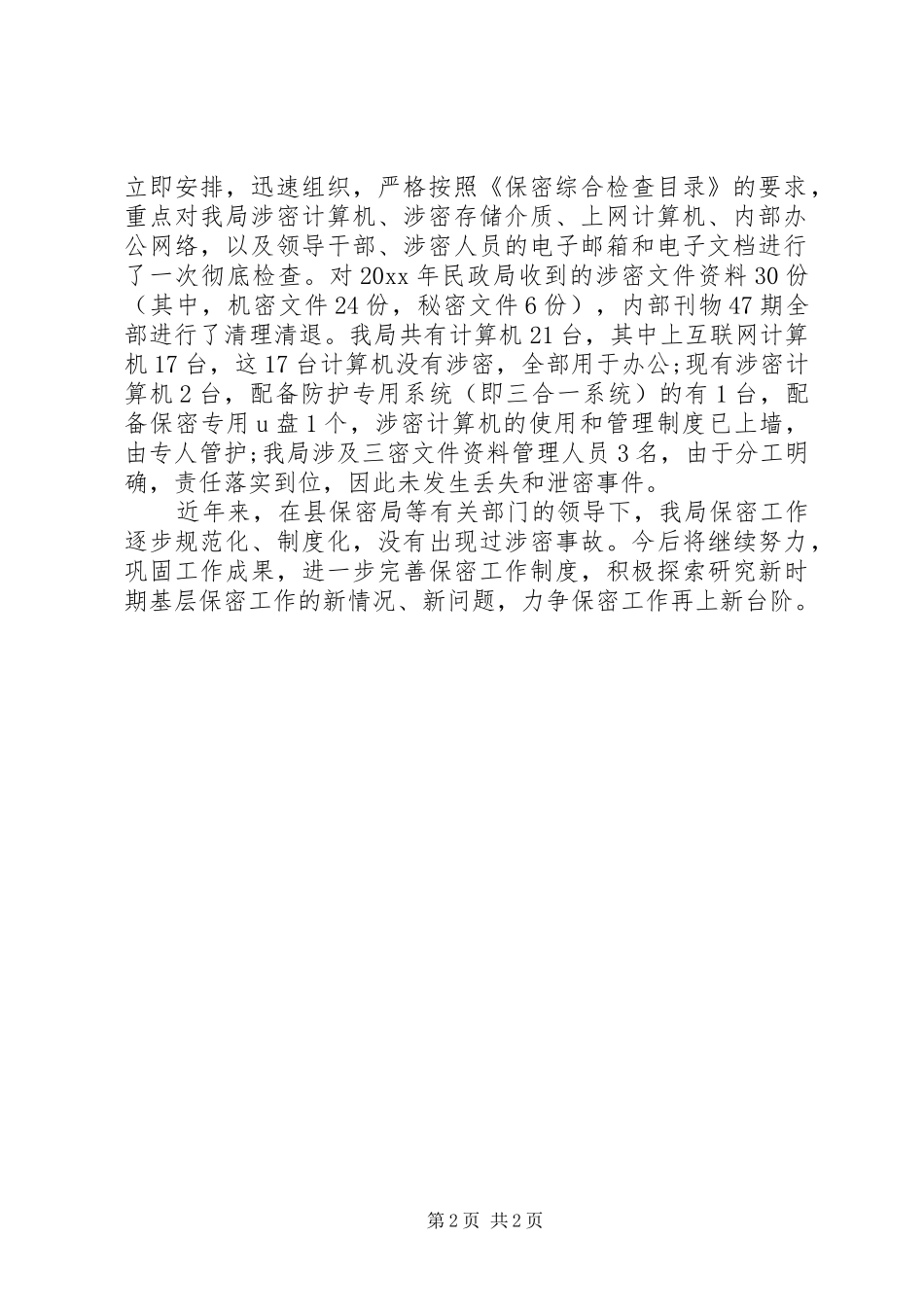 关于民政局保密工作20XX年自查情况的报告_第2页