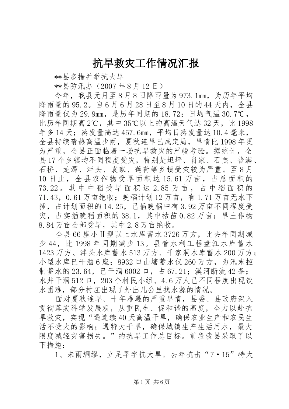 抗旱救灾工作情况汇报 _第1页
