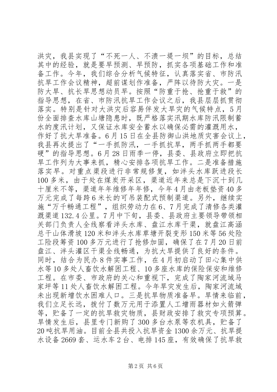 抗旱救灾工作情况汇报 _第2页