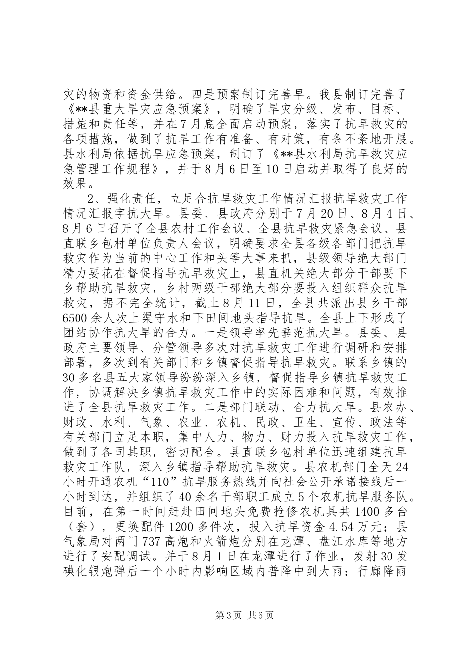 抗旱救灾工作情况汇报 _第3页