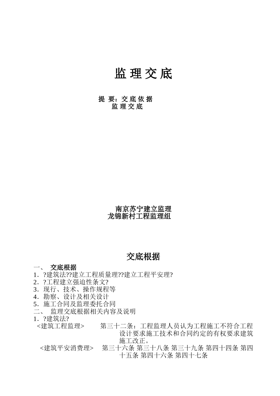 龙锦新村住宅工程监理交底_第1页