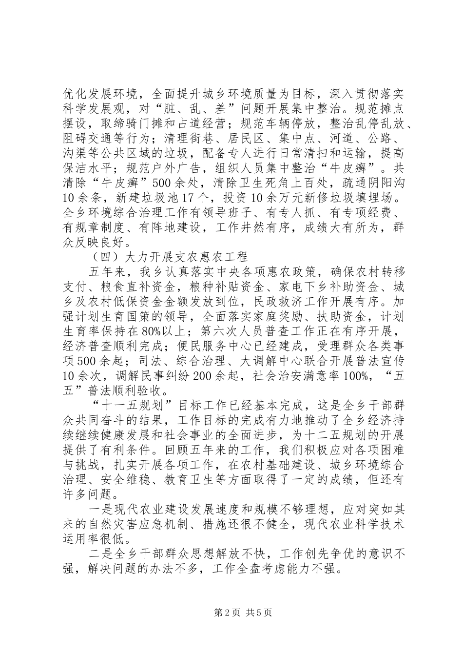 乡镇“十一五”工作总结暨“十二五”工作规划_第2页