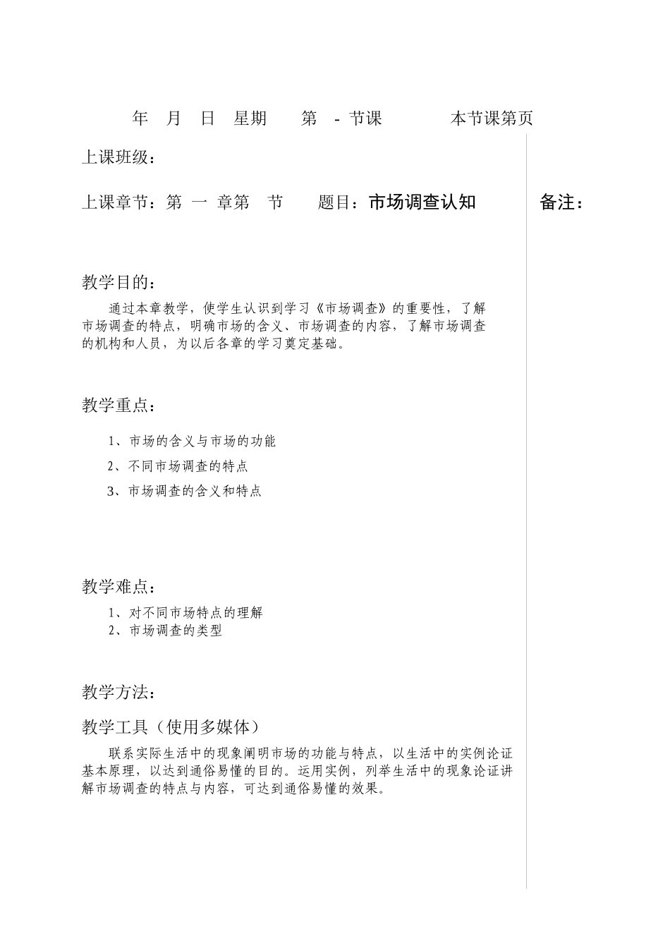 《市场调查认知》教案_第1页