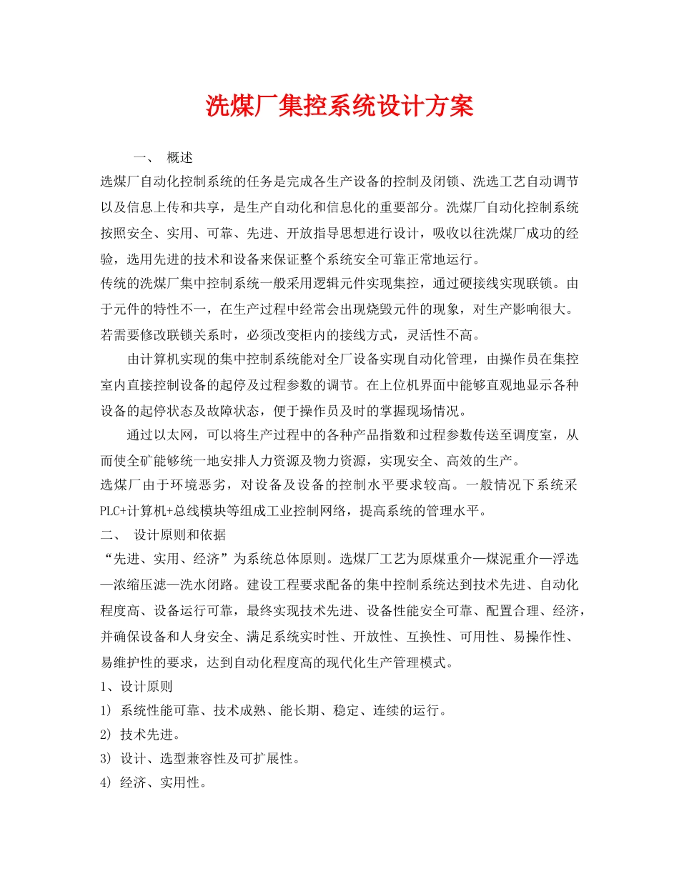 《安全管理》之洗煤厂集控系统设计方案 _第1页