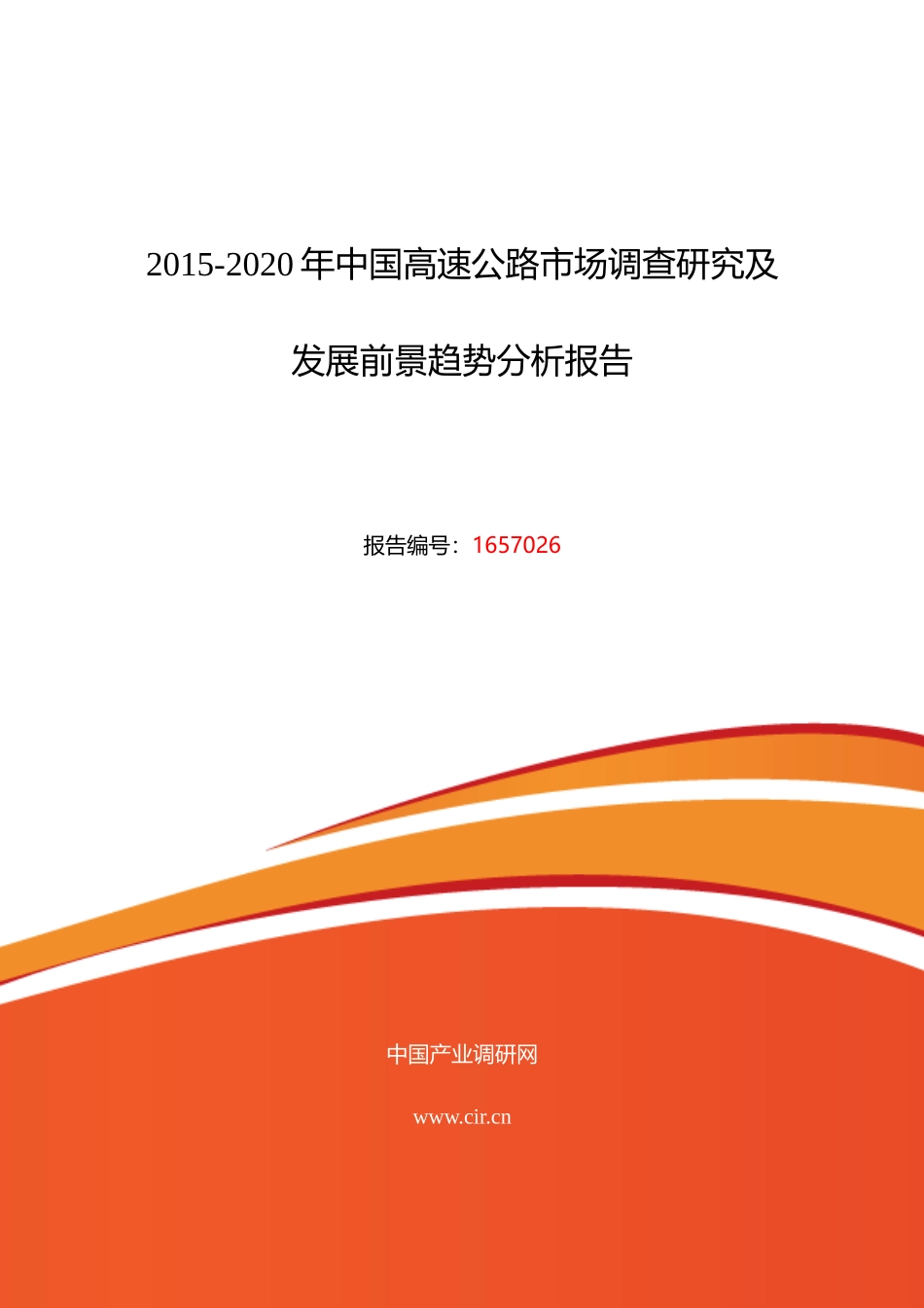 XXXX年高速公路市场调研及发展趋势预测_第1页