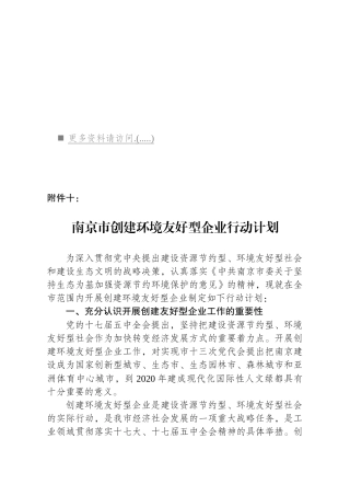 浅析南京市创建环境友好型企业行动计划