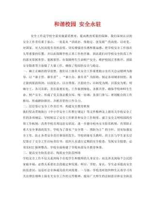 《安全管理文档》之和谐校园 安全永驻 