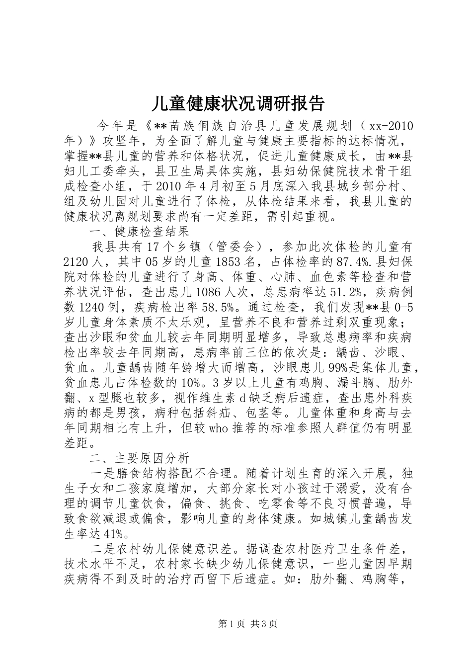 儿童健康状况调研报告 _第1页