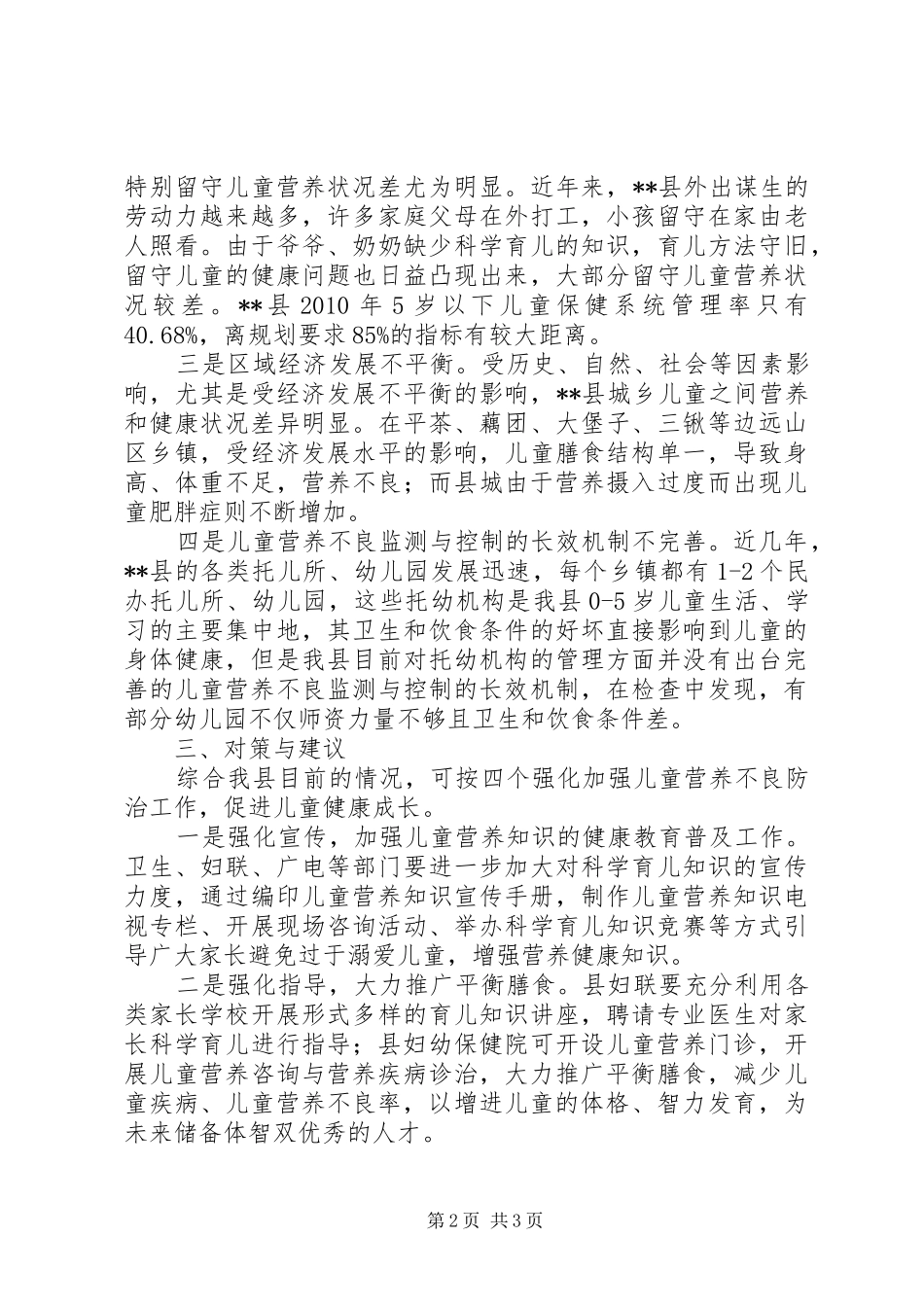 儿童健康状况调研报告 _第2页
