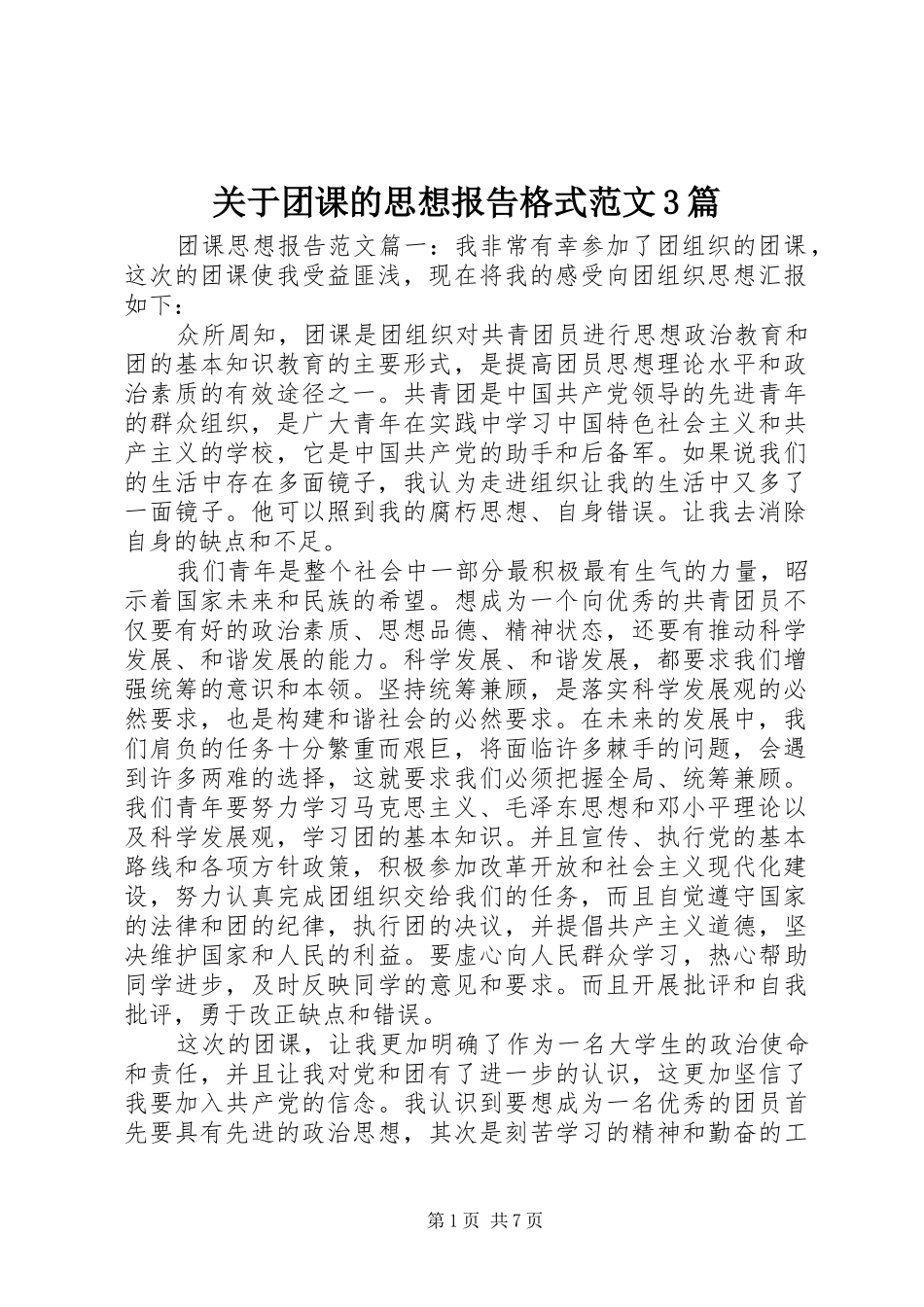 关于团课的思想报告格式范文3篇 _第1页