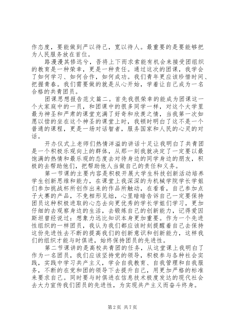 关于团课的思想报告格式范文3篇 _第2页