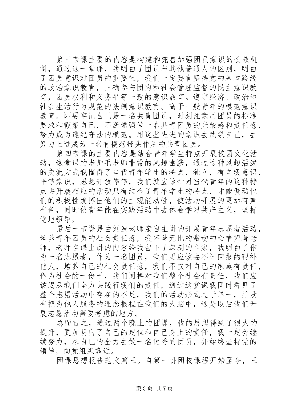 关于团课的思想报告格式范文3篇 _第3页