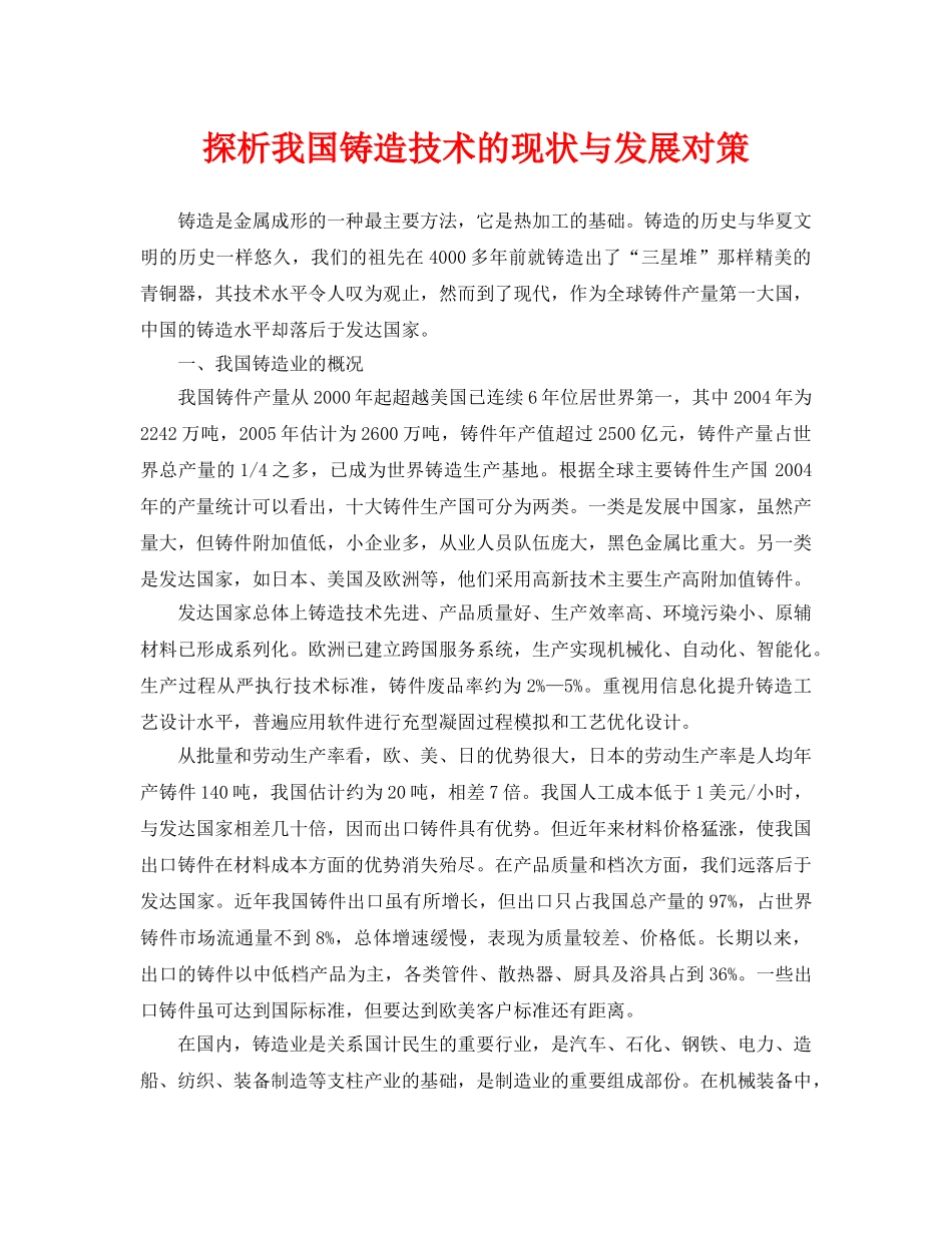 《安全管理论文》之探析我国铸造技术的现状与发展对策 _第1页