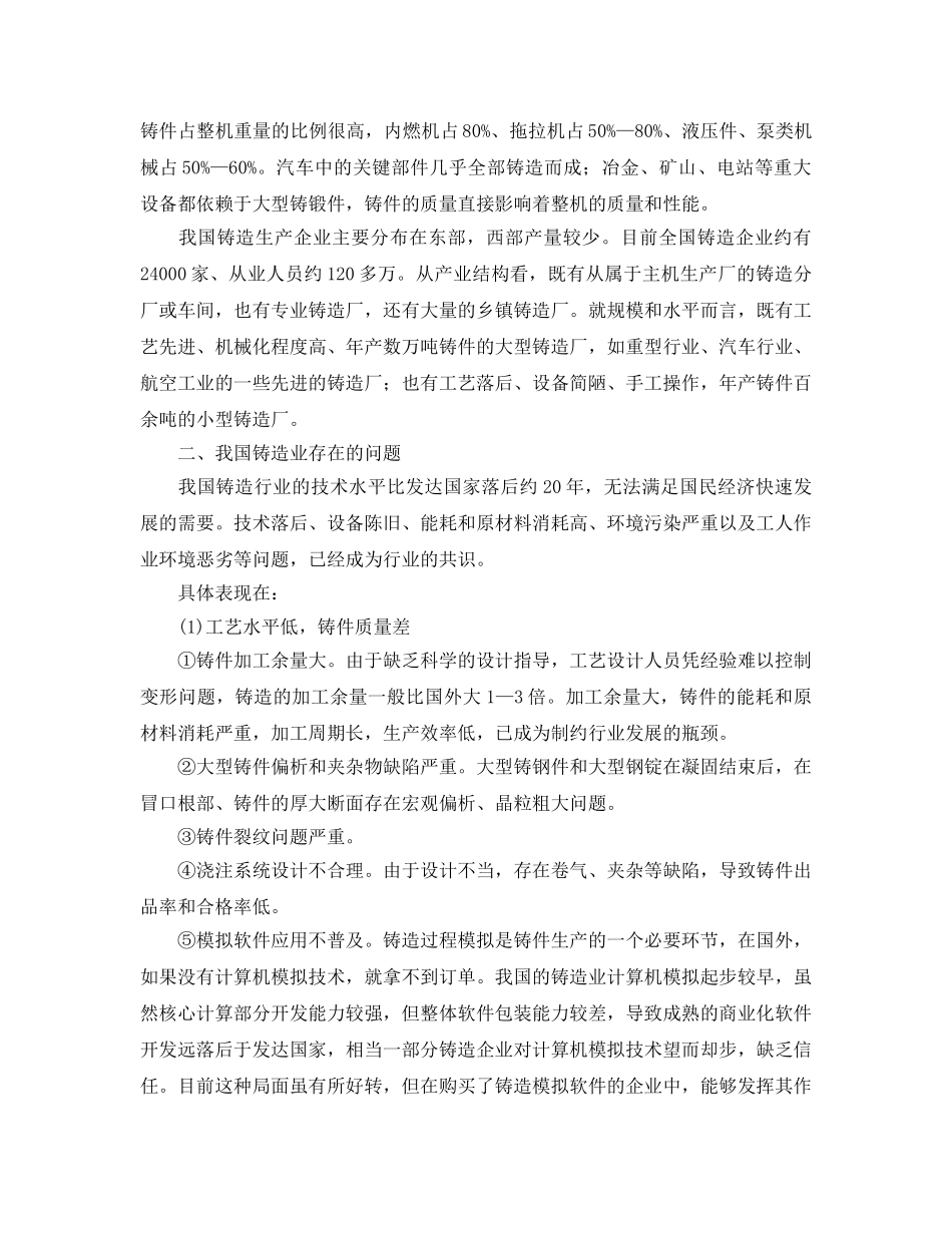《安全管理论文》之探析我国铸造技术的现状与发展对策 _第2页