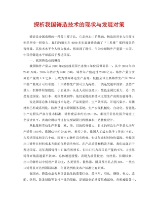 《安全管理论文》之探析我国铸造技术的现状与发展对策 