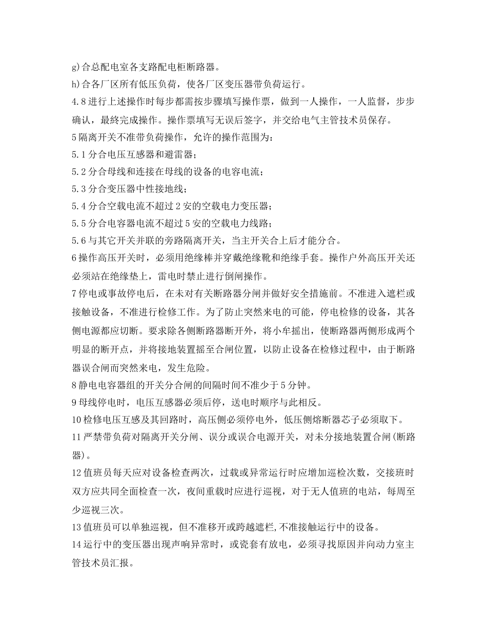 《安全操作规程》之工贸企业高压维修电工安全操作规程 _第3页