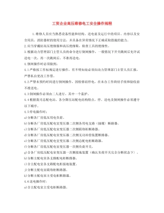 《安全操作规程》之工贸企业高压维修电工安全操作规程 
