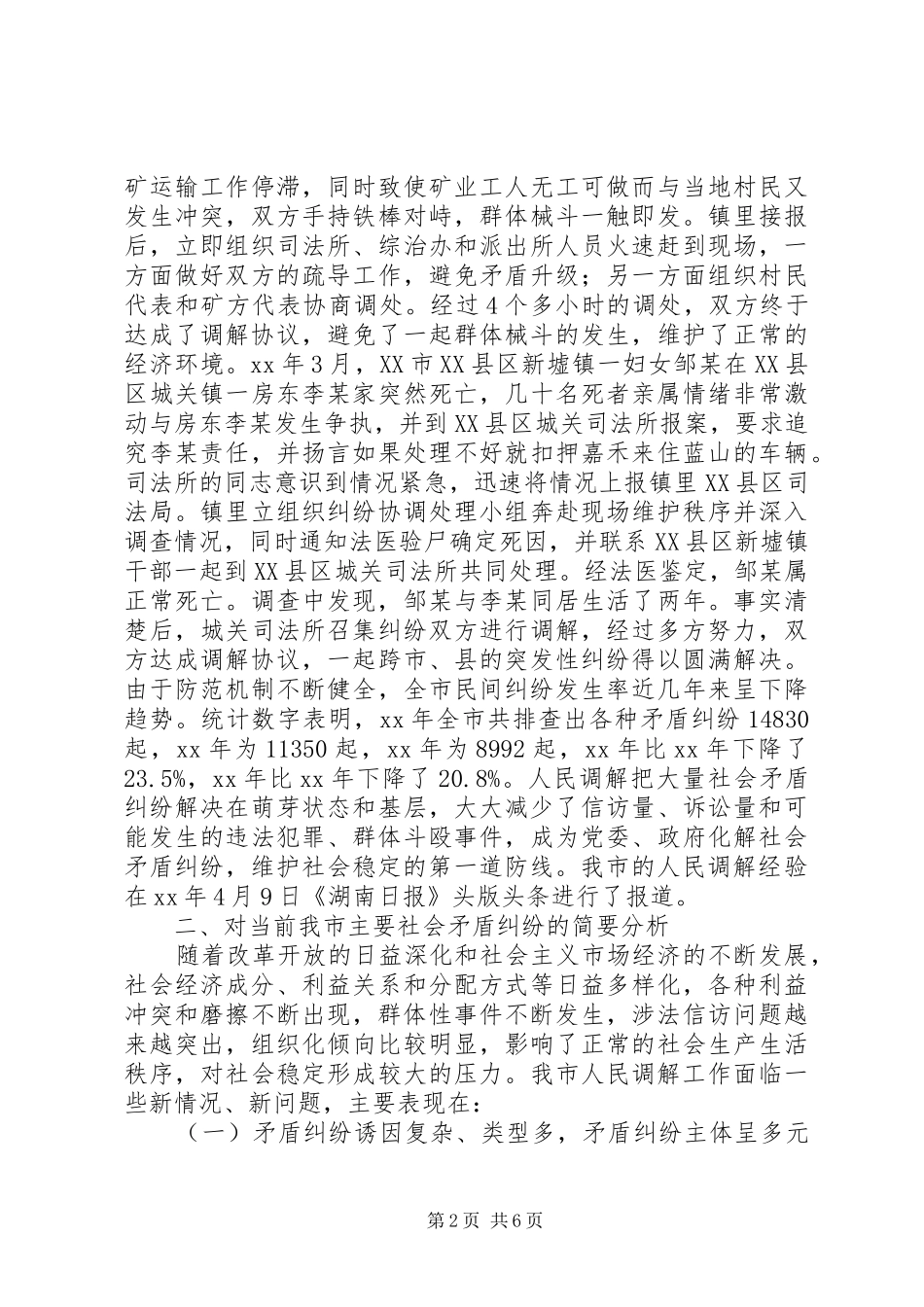 人民调解工作状况调研报告 _第2页