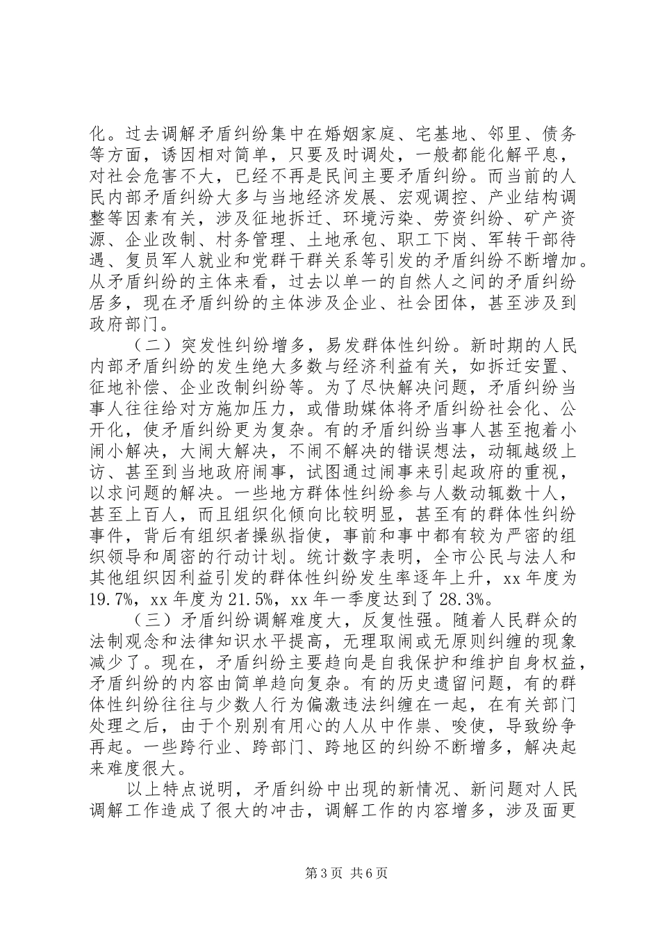人民调解工作状况调研报告 _第3页